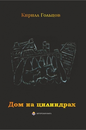 обложка книги Дом на цилиндрах - Кирилл Гольцов