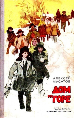 обложка книги Дом на горе - Алексей Мусатов