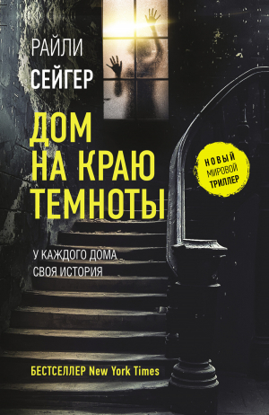 обложка книги Дом на краю темноты - Райли Сейгер