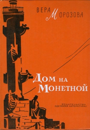 обложка книги Дом на Монетной - Вера Морозова