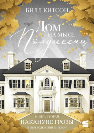 обложка книги Дом на мысе Полумесяц. Книга вторая. Накануне грозы (ЛП) - Билл Китсон