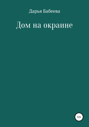 обложка книги Дом на окраине - Дарья Бабеева