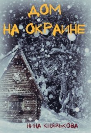 обложка книги Дом на окраине (СИ) - Нина Князькова