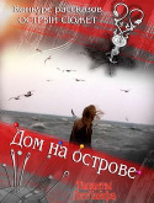 обложка книги Дом на острове (СИ) - Рената Андреева