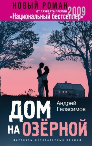обложка книги Дом на Озерной - Андрей Геласимов
