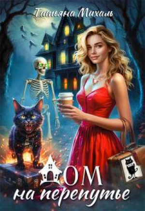 обложка книги Дом на Перепутье (СИ) - Татьяна Михаль