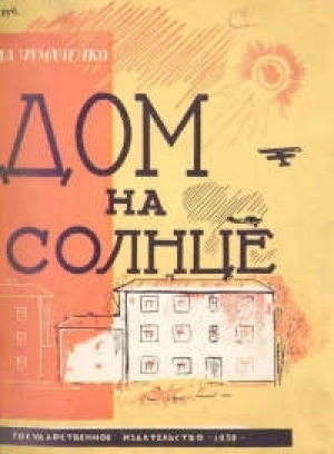 обложка книги Дом на солнце - Ада Чумаченко