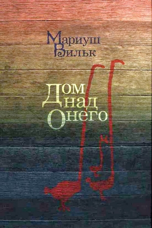 обложка книги Дом над Онего - Мариуш Вильк