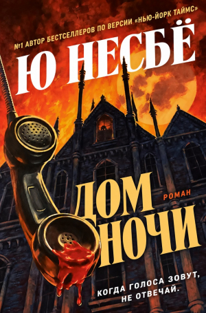 обложка книги Дом ночи (ЛП) - Ю Несбё