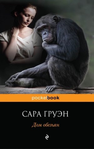 обложка книги Дом обезьян - Сара Груэн