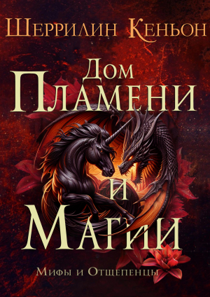 обложка книги Дом Пламени и Магии (ЛП) - Шеррилин Кеньон