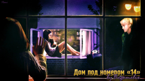 обложка книги Дом под номером 14 (СИ) - Feel_alive