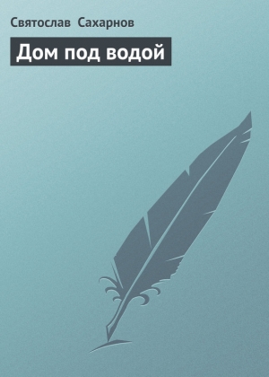 обложка книги Дом под водой - Святослав Сахарнов