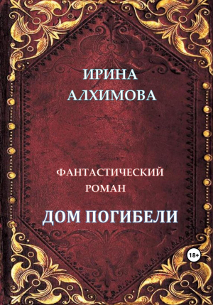 обложка книги Дом погибели (СИ) - Ирина Алхимова