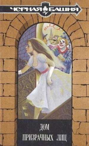 обложка книги Дом призрачных лиц - Хелен Вестон