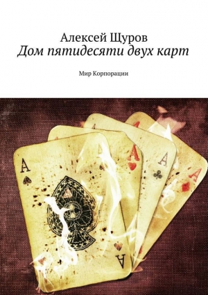 обложка книги Дом пятидесяти двух карт - Алексей Щуров