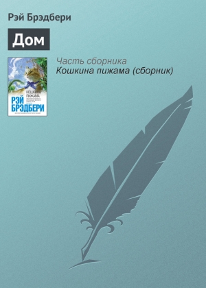 обложка книги Дом разделившийся - Рэй Дуглас Брэдбери