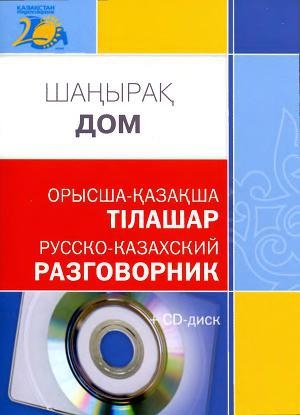 обложка книги ДОМ: Русско-казахский разговорник - А. Төрениязова