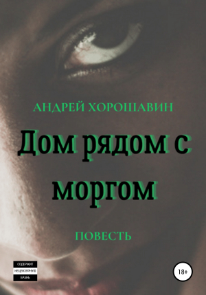 обложка книги Дом рядом с моргом - Андрей Хорошавин