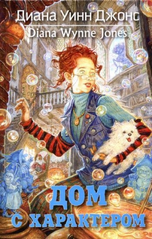 обложка книги Дом с характером - Диана Уинн Джонс