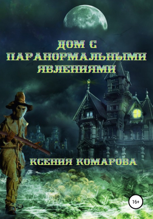 обложка книги Дом с паранормальными явлениями - Ксения Комарова