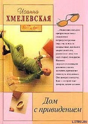 обложка книги Дом с привидением - Иоанна Хмелевская
