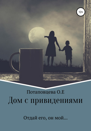 обложка книги Дом с привидениями - Ольга Потаповцева