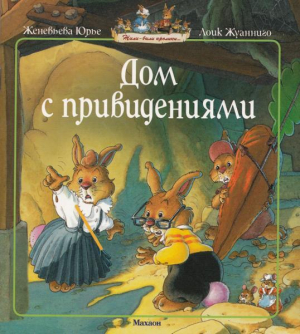 обложка книги Дом с привидениями - Женевьева Юрье