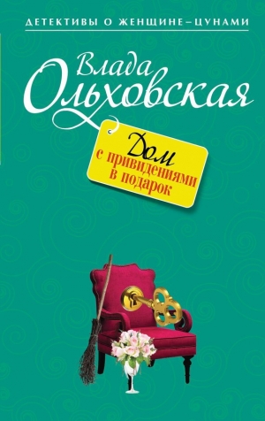 обложка книги Дом с привидениями в подарок - Влада Ольховская
