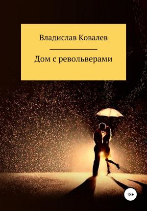 обложка книги Дом с револьверами - Владислав Ковалев