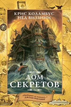 обложка книги Дом секретов - Нед Виззини