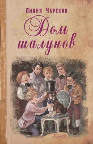 обложка книги Дом шалунов - Лидия Чарская