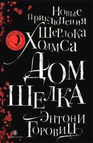 обложка книги Дом шелка. Новые приключения Шерлока Холмса - Энтони Горовиц