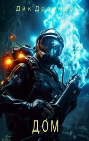 обложка книги Дом (СИ) - Дик Драммер