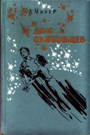 обложка книги Дом скитальцев (изд.1976) - Александр Мирер