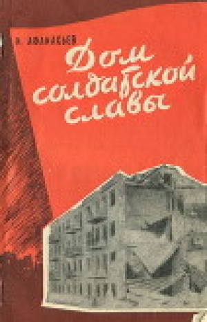 обложка книги Дом солдатской славы - Иван Афанасьев