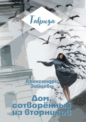 обложка книги Дом, сотворенный из вторников - Александра Зайцева