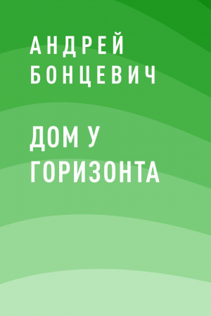 обложка книги Дом у горизонта - Андрей Бонцевич