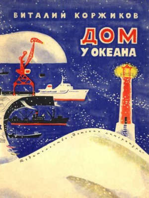 обложка книги Дом у океана - Виталий Коржиков