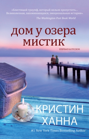 обложка книги Дом у озера Мистик - Кристин Ханна