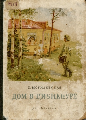 обложка книги Дом в Цибикнуре - Софья Могилевская