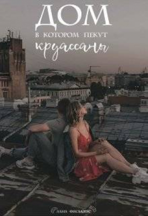 обложка книги Дом, в котором пекут круассаны (СИ) - Lana Fisellis