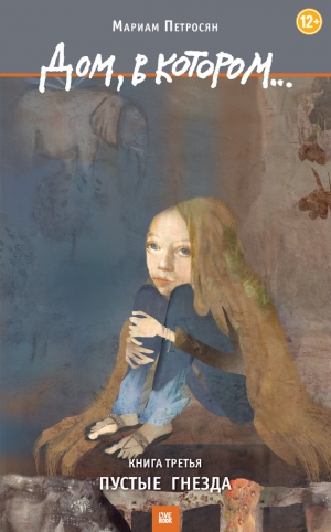 обложка книги Дом, в котором… Том 3. Пустые гнезда - Мариам Петросян