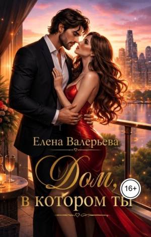 обложка книги Дом, в котором ты (СИ) - Елена Валерьева