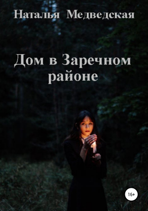 обложка книги Дом в Заречном районе - Наталья Медведская