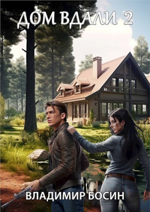 обложка книги Дом вдали 2 (СИ) - Владимир Босин