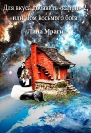 обложка книги Дом восьмого бога - Лина Мраги