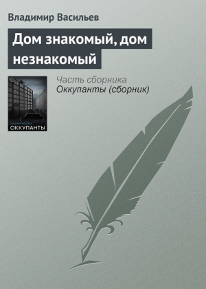 обложка книги Дом знакомый, дом незнакомый - Владимир Васильев