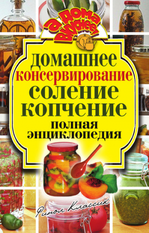 обложка книги Домашнее консервирование. Соление. Копчение. Полная энциклопедия - Ольга Бабкова