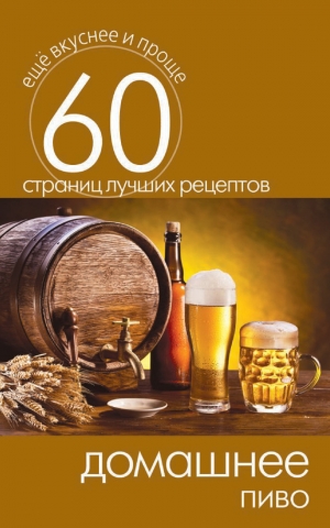 обложка книги Домашнее пиво - Сергей Кашин